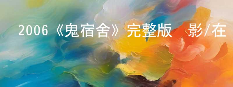 柴莉莉的網絡影視資源,2006《鬼宿舍》完整版電影/在線觀看/百度云-美劇天堂